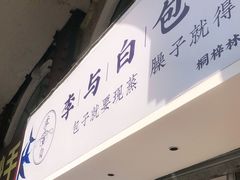 门面-李与白包子铺(桐梓林店)