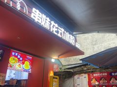 -串妹花式冰粉(乐山总店)