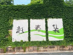 -乌镇望津里精品酒店