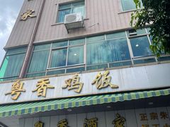 -正宗鸡饭粤香酒家(朱村店)