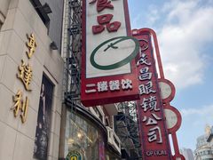 -泰康食品(南京东路店)