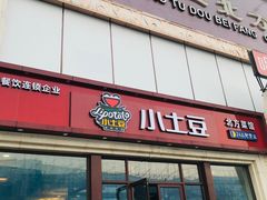 门面-小土豆北方菜馆(方庄店)