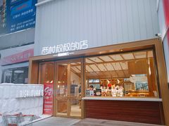 门面-西村叔叔的店·面包·甜品·蛋糕(崂山丽达店)