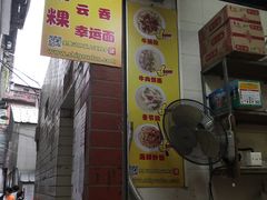 门面-公平菜粿(沙河店)