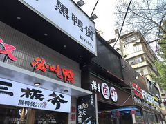 -万松园美食街