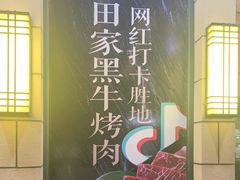 门面-九田家黑牛烤肉料理(华侨城店)