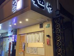 -柒鉦·日式豚骨拉麵(常德路店)