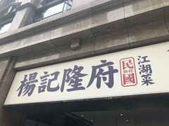 门面-杨记隆府(白象街店)