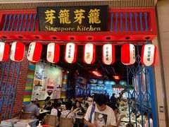 -芽笼芽笼新加坡餐厅(世纪汇店)