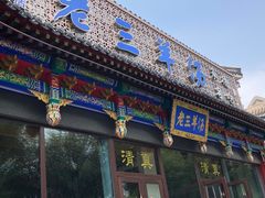 门面-老三羊汤【北兴隆街店】