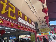-新记肉骨茶