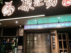 -聚汇坊椰子鸡·山野菌(环市东店)