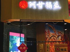-阿甘锅盔(合生汇购物中心店)
