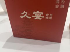 -久宴·天目湖大鱼头(恐龙园店)