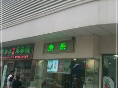 门面-康乐(滨江道店)