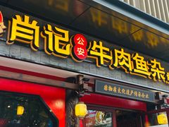 门面-肖记公安牛肉鱼杂(田林路店)