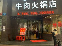 门面-粤潮牛肉火锅店(江南大道店)