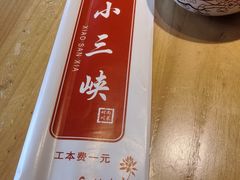 -小三峡食府(西五路店)