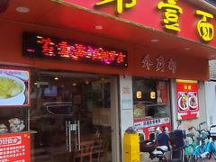 -第一面(东湖西路店)