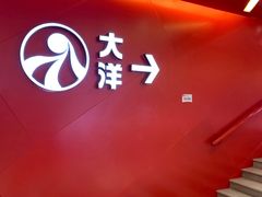 -大洋晶典(东街店)