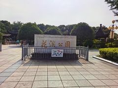 -花溪公园