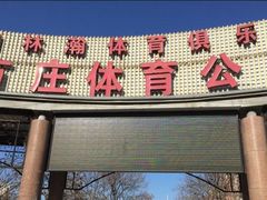 -方庄体育公园