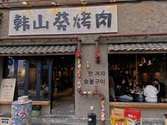 -韩山葵烤肉(太古里店)