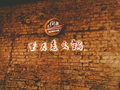 -巴倒辣 重庆老火锅 001号店 CERTOSA总店 BA HOT POT CERTOSA 32