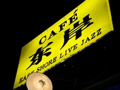 -东岸Cafe 爵士俱乐部
