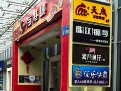 -海门鱼仔·潮汕味(海港城店)