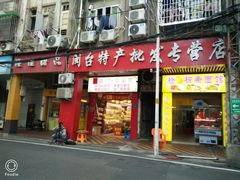 门面-黄胜记肉干(思明店)