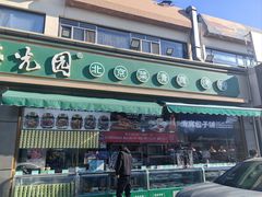 -紫光园·烤鸭(吕家营店)