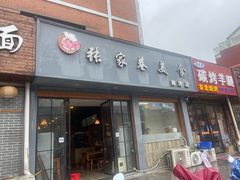 门面-张家巷美食(南浔店)