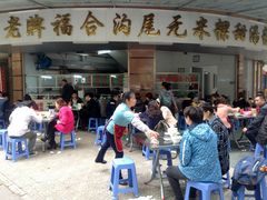 门面-老福合沟无米粿甜汤粿品店