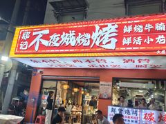-郑记•不夜城烧烤•龙虾•虾蟹(黄鹤楼店)