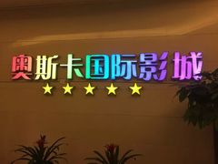 -奥斯卡西元国际影城(4K激光巨幕&杜比全景声沙发座椅)