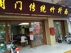 门面-周门传统竹升面