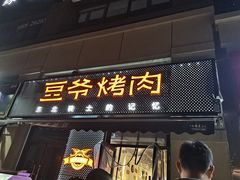门面-豆爷烤肉(沁水路龙湖店)