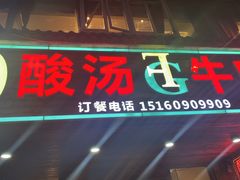 -贵府酸汤牛肉火锅·贵州老字号(飞山街店)