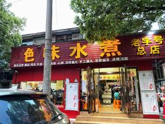 门面-长英绝味水煮(老字号洪都总店)