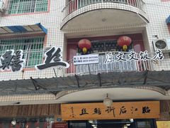 -临江后街鳝丝(临江店)