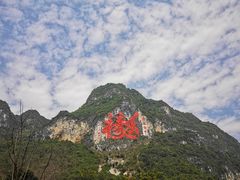 -长寿村