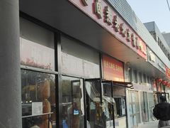 -卤煮老北京酱肉馆