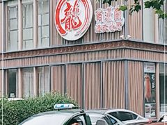 -有璟阁港式餐厅(国贸商城店)