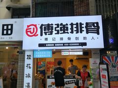门面-傅强排骨(成都总店)