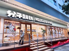 门面-分子跳动鲜活面包(五一大道店)