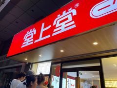 -堂上堂(益民街店)