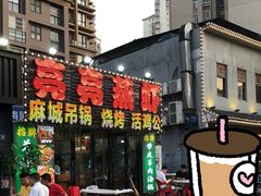 -江湖亮亮蒸虾大排档烤全羊清真(武汉总店)