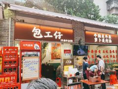 -包工仔·牛杂自助放题
