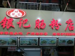 门面-银记肠粉店(北京路店)